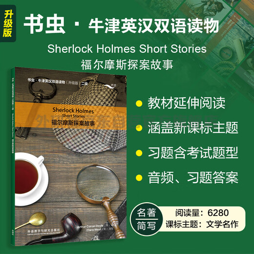 The Detective Story of Sherlock Holmes Bookworm Upgraded Edition Level 2 Oxford English-Chinese Bilingual Readings (with QR code audio and answers to exercises) Abbreviations of world famous works Primary and secondary school English extracurricular readings Conan Doyle Foreign Language Research Press