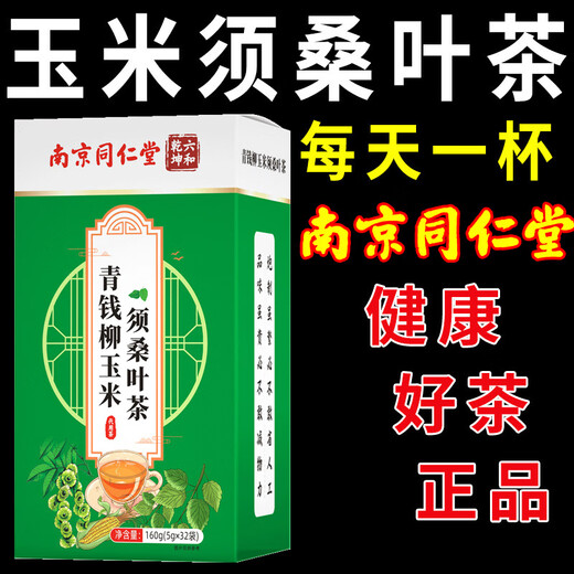 【官方药房店旗舰】南京同仁堂青钱柳玉米须桑叶茶牛蒡葛根决明子中老年养生茶包正品 5盒【周期效果巩固装】多数人选择
