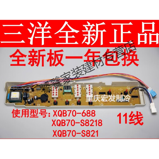 
Jianfei washing machine computer board XQB70-S821 XQB70-S8218 XQB70-688 XQB70-688A Sanyo 688 11 line