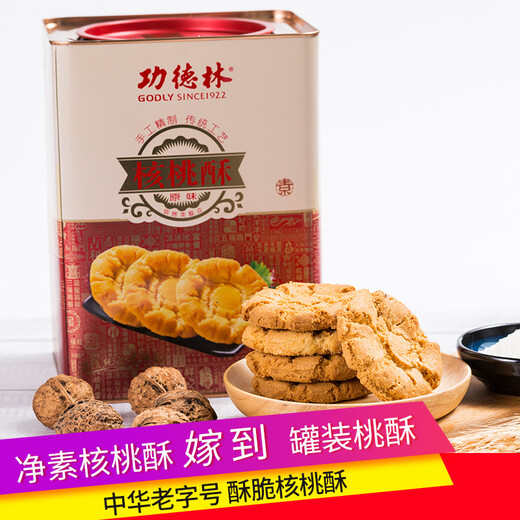 功德林上海特产功德林核桃酥688g铁罐装原味椒盐味小桃酥糕点素食零食 原味核桃酥688g罐装