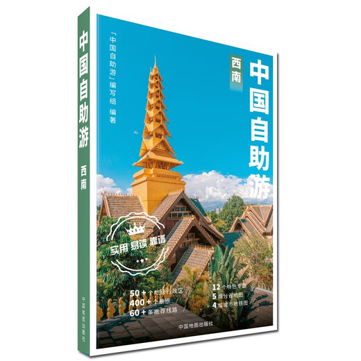 【京东快递配送】2023年新版中国自助游（套装共四册） 东北华北西南西北自驾游 出行参考旅行种草9787520434