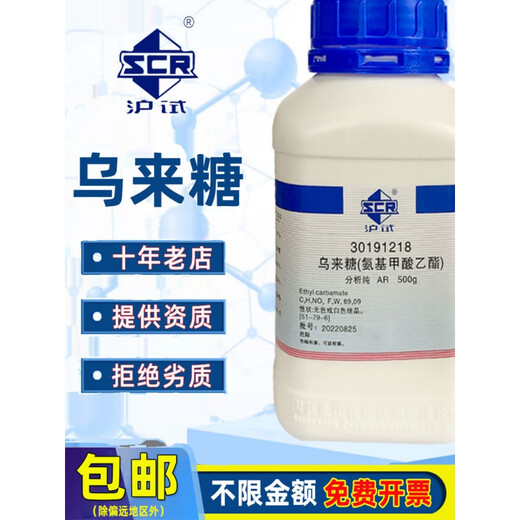Sinopharm Uleitose AR аналитический чистый Шанхайский тест уретановый эфир реагент уретановый лабораторный препарат уретан бренд Sinopharm AR аналитический чистый 500 г