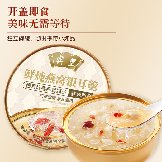 宾皇鲜炖燕窝银耳羹即食红枣莲子燕窝饮养生营养早餐粥孕妇代餐礼物盒 【尝鲜1碗装】鲜炖燕窝银耳羹