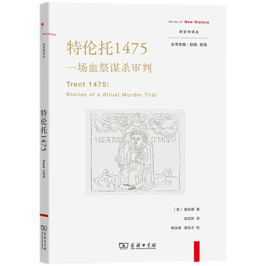 【京东包邮+送货上门】特伦托1475：一场血祭谋杀审判(新史学译丛)
