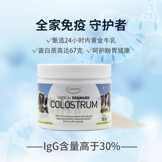 CAMETTE colostrum powder supplements immunoglobulin to enhance immune resistance for middle-aged and elderly children. Original Danish 24-hour pure colostrum powder with IgG greater than 30% 100g/can