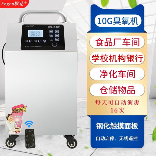 Fogha 10g 20g tempered touch panel remote control timing 304 material ozone disinfection machine ozone generator food factory school water sterilization 1510A-Y (CM) 10G