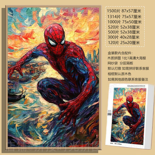 桃李世家蜘蛛侠漫威英雄梵高风拼图1000片带框成人装饰画礼物儿童益智玩具 蜘蛛侠(梵高风)-F724 500片拼图(无相框)