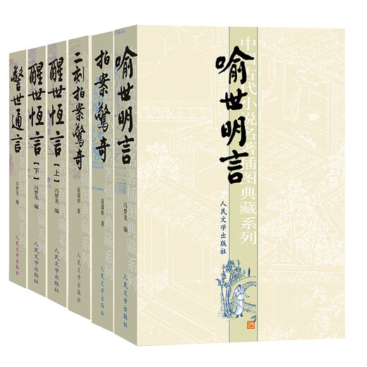 【全新正版】喻世明言 人民文学出版社 9787020051601 喻世明言