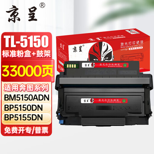 
Jingcheng TL-5150 powder box is suitable for Bentu BP5155DN BP5150DN BM5150ADN printer toner cartridge toner cartridge toner standard version powder box + drum rack set [33000 pages]