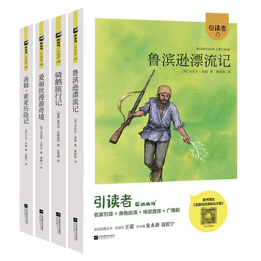 快乐读书吧六年级下册（引读者）（尼尔斯骑鹅旅行记+爱丽丝漫游奇境+鲁滨逊漂流记+汤姆索亚历险记）128**687