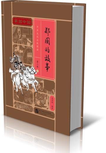 Родина Китай Китайская культура Оценочное чтение (уровень 2) 04 История Чжэн Го