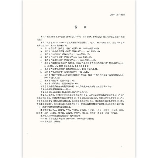 JC/T 681-2022 行星式水泥胶砂搅拌机 2023年4月1日实施