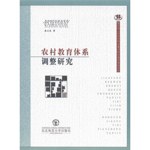 
Research on the Adjustment of Rural Education System by Qin Yuyou Northeast Normal University Press 9787560253893
