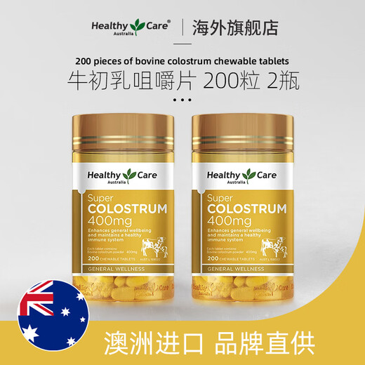 Healthy Care增强免疫力 牛初乳咀嚼片 200粒 儿童钙奶粉免疫球蛋白增强抵御  2瓶