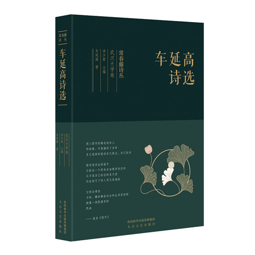 COLECCIÓN DE POESÍA IVY IVY COLECCIÓN DE LA UNIVERSIDAD DE LA UNIVERSIDAD DE WUHAN DE POEMAS DE Che Yangao Estudios chinos/Libros antiguos Che Yangao Taibai 15838