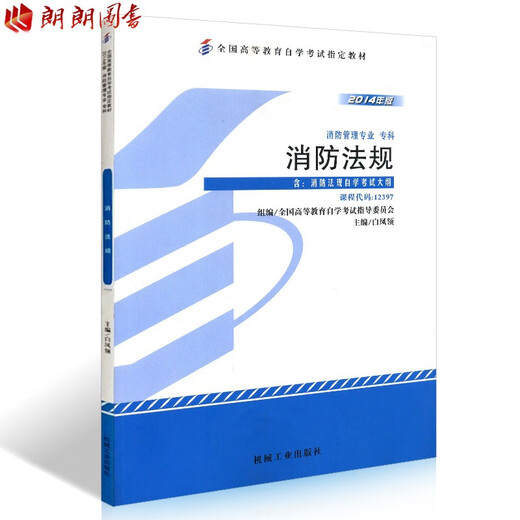 
New spot lightning delivery self-examination textbook 12397 Fire Protection Regulations 2014 edition Bai Fengling Machine Test Designated Books