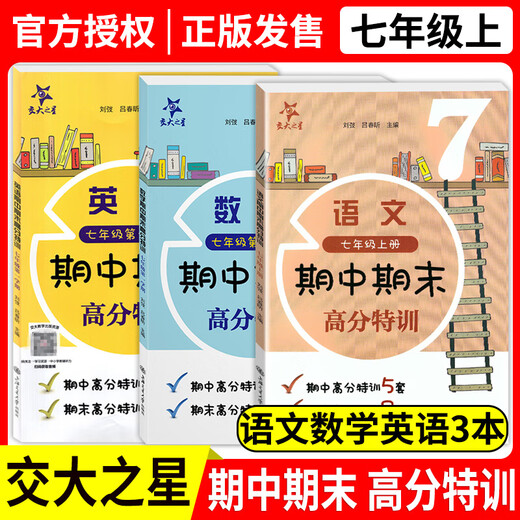 交大之星:语文数学英语:期中期末高分特训:六七八年级上册/678年级学期:上海版配套教辅练习:期中期末高分特训含参考答案:任选 6年级语数英上【全3本】 初中通用