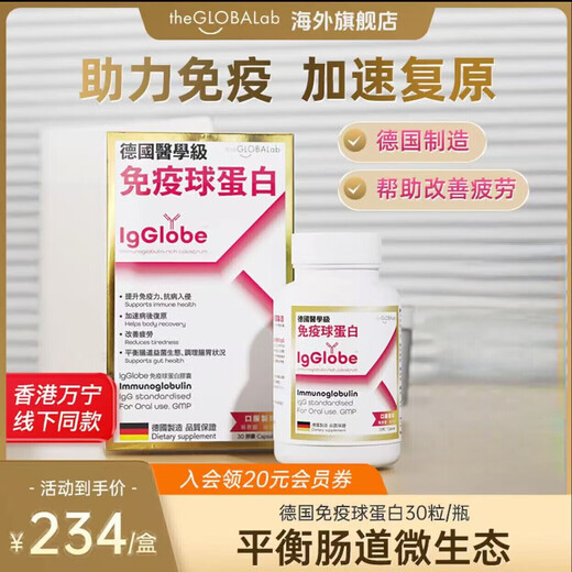 theGLOBALab德国高普免疫球蛋白胶囊提高免疫力成人儿童牛初乳丙种球蛋白30粒 【1盒体验装】IgGlobe德国免疫球蛋白