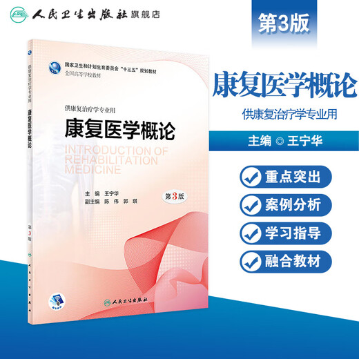 Introduction to Rehabilitation Medicine, 3rd Edition, edited by Wang Ninghua, for undergraduate rehabilitation therapy, 9787117259866 2 866 2