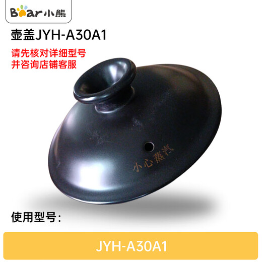 Bear decoction pot accessories single pot pot body lid Chinese medicine pot Chinese medicine pot health pot Chinese medicine pot original fit JYH-A30A1 pot lid JYH-A30A1
