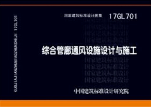 【京东仓直发-送货上门】17GL701：综合管廊通风设施设计与施工12439104