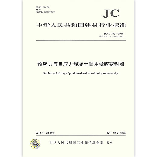 JC/T 748-2010 Резиновое герметичное кольцо для предварительно напряженных и самостоятельных труб
