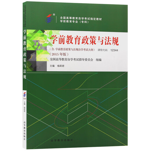 【京仓明日达】自考教材12344 12344 学前教育政策与法规 2015年版 杨莉君编 高等教育出