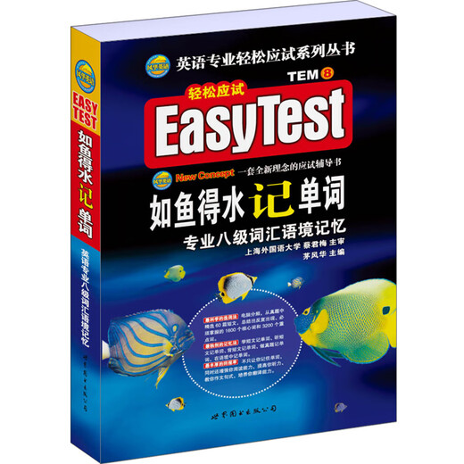 如鱼得水记单词 专业八级词汇语境记忆（附MP3下载）