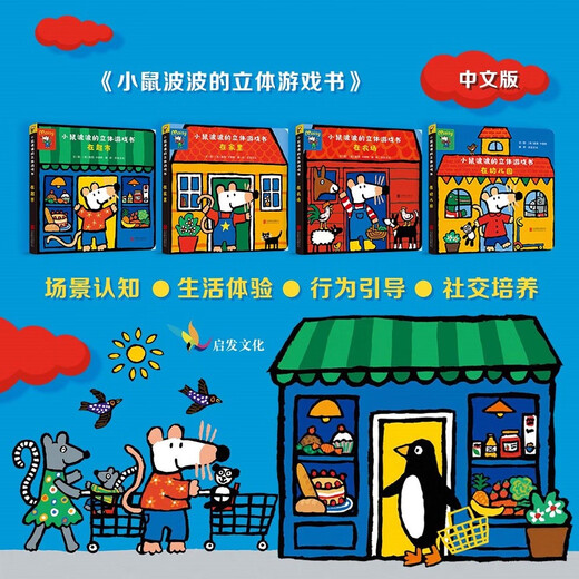 小鼠波波的立体游戏书：在农场  低幼认知启蒙超好玩的玩具书，和小鼠波波一起玩过家家0-3-6岁