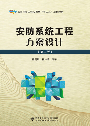 Conception de schémas d'ingénierie de systèmes de sécurité (deuxième édition) 9787560**3878 Cheng Guoqing, Cheng Shiming Xi'an University of Electronic Science and Technology Press