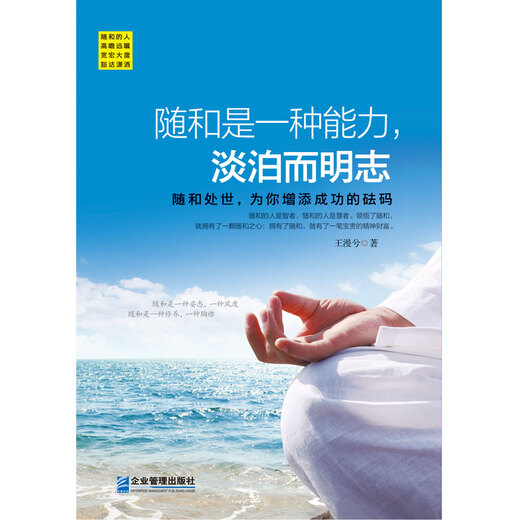 【S】正版随和是一种能力.淡泊而明志 书籍王漫兮企业管理978751**12046