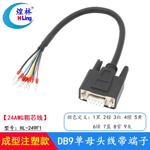 煌林（HLing） 煌林9/15/25芯单头线DB9串口线9针端子线DB15/25并口线连接单头线 DB9母单头带端子(HL-249F1) 5米
