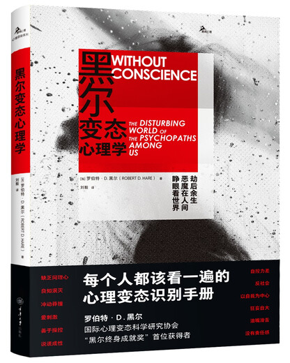 正版 黑尔变态心理学[加]罗伯特*D.黑尔（Robert,D.Hare）重庆大学出版社978756**15687