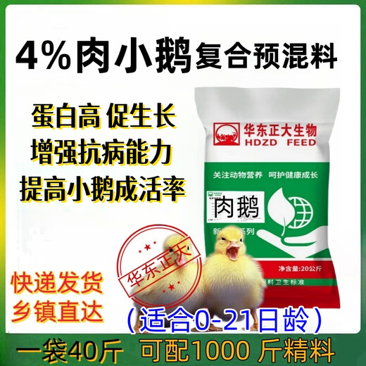 East China Zhengda 4% meat, goose, egg and goose premix can be quickly stretched to fatten, grow scales without loose stools, digest well and be put out of the market early. 1 bag of meat goose in the early stage