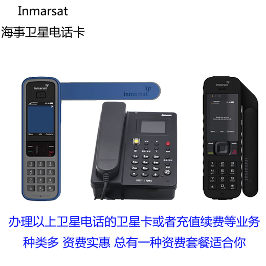 LESATinmarsat创意配件海事卫星电话充值卡电话资费海事翼星通卫星手机资费充值国内全球应急资费 1349国内卡含新卡和话费