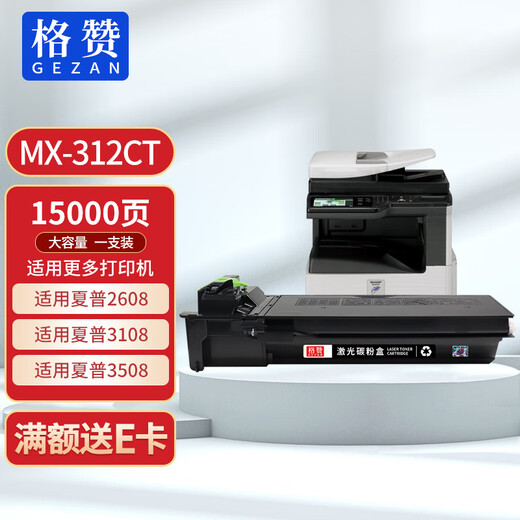格赞MX-312CT粉盒 适用夏普MX-2608N M3108 3508 261N 311U 2628L U N墨粉310 264 314 354墨盒 硒鼓