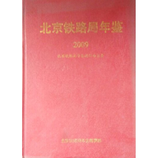 Jahrbuch 2009 des Beijing Railway Bureau