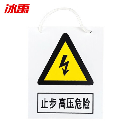Bingyu BJ208 safety sign fire sign warning sign 200*160mm with rope to stop high voltage danger