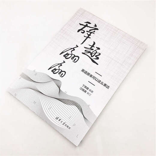 辞趣翩翩(英语原来可以这么表达)