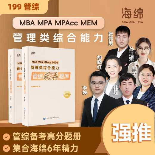 Question Banque et vidéo 2025 Examen d'entrée de troisième cycle Sponge 678 Gestion Comprehensive Capacité Management Comprehensive 678 Question Banque Mathématics Logic Livre 199 Gestion Synthèse complète Li Huan Han Chao Zhang Weiman Sun Jiangyuan peut correspondre à la logique 72 Skill