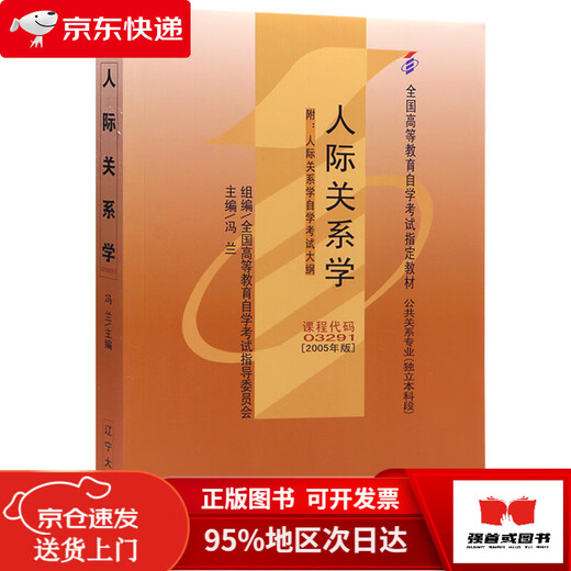 [Original Neue Lieferung am nächsten Tag] Selbststudienlehrbuch 03291 3291 zwischenmenschliche Beziehungen 2005 Ausgabe Feng Lan Liaoning University Press