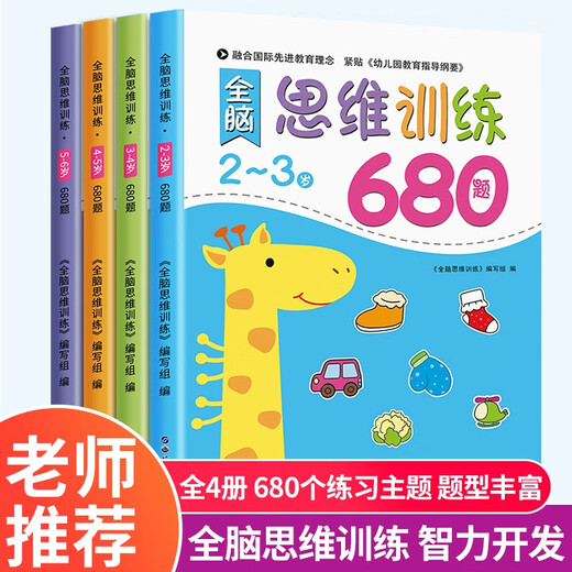 京东配送全脑思维逻辑训练680题2-3-6岁宝宝全脑开发幼小衔接教材 全套早教启蒙认知绘本 5-6岁全脑思维训练680题
