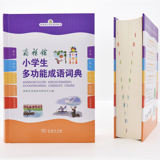 商务馆小学生多功能成语词典（彩图本） 商务印书馆辞书研究中心 编 商务印书馆