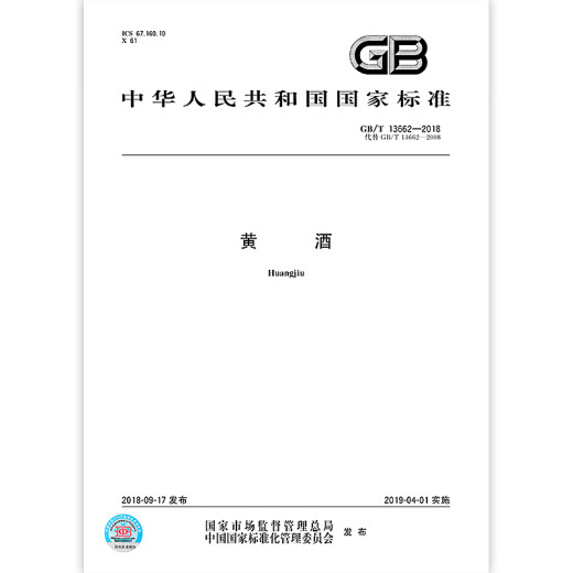 GB/T 13662-2018 黄酒 全额支付【纸质版】