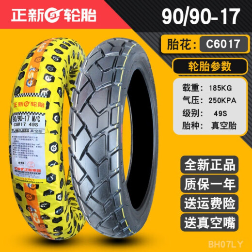 正新轮胎80/90/100/110/120/130/140/150/60/70一17摩托车真空胎14070 90/90-17正新常用纹