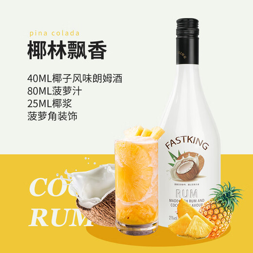 莎堡皇（FAST.KING）椰子朗姆酒700ml椰子酒洋酒利口酒椰林飘香调酒烘焙基酒 【椰子味朗姆酒】 700mL 1瓶