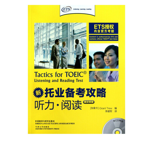 托业备考攻略(附光盘听力阅读英汉双语)