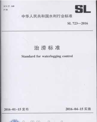 正版现货 SL723-2016 治涝标准 中国水利水电出版社