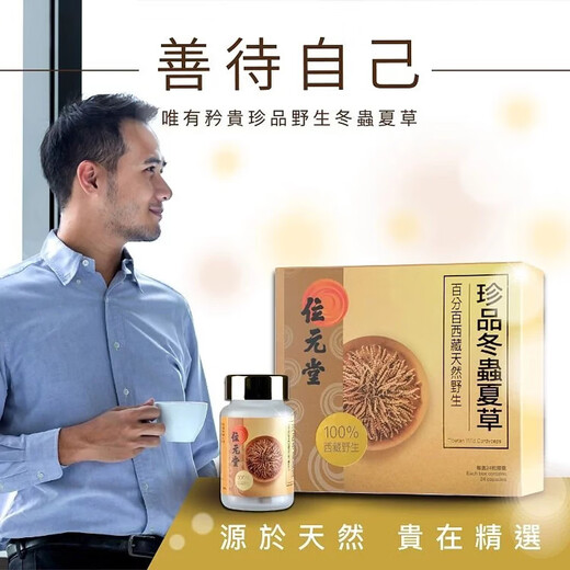 位元堂珍品冬虫夏草胶囊破壁菌丝体虫草 补虚损益肾增强免 24粒/盒