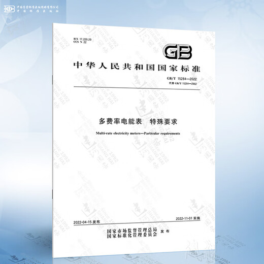
GB/T 15284-2022 Multi-rate electricity meter Special requirements